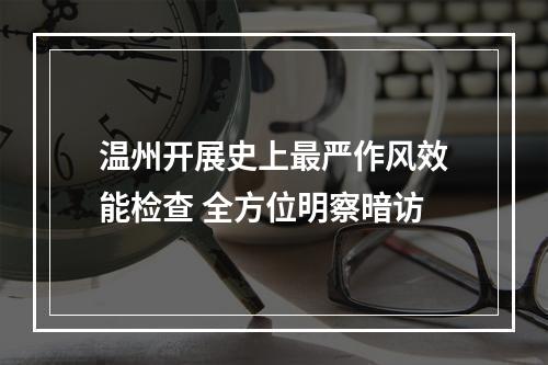 温州开展史上最严作风效能检查 全方位明察暗访