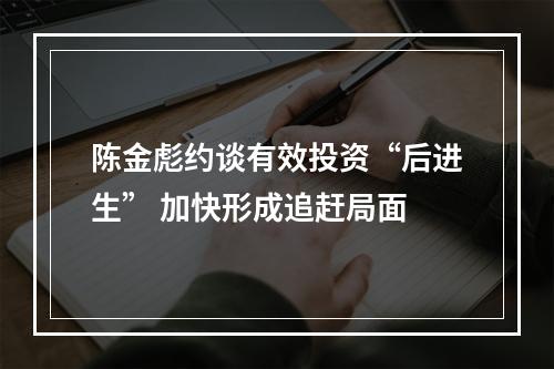 陈金彪约谈有效投资“后进生” 加快形成追赶局面