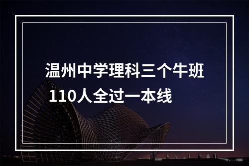 温州中学理科三个牛班 110人全过一本线