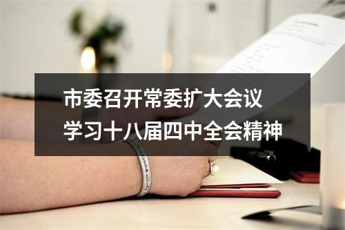 市委召开常委扩大会议 学习十八届四中全会精神