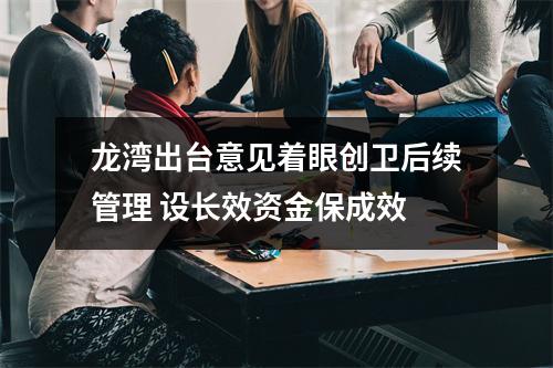 龙湾出台意见着眼创卫后续管理 设长效资金保成效