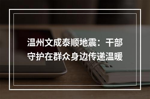 温州文成泰顺地震：干部守护在群众身边传递温暖