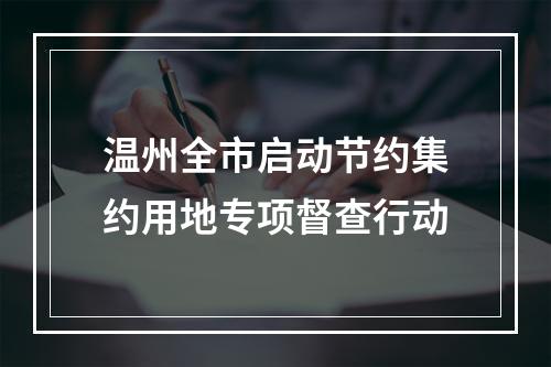 温州全市启动节约集约用地专项督查行动
