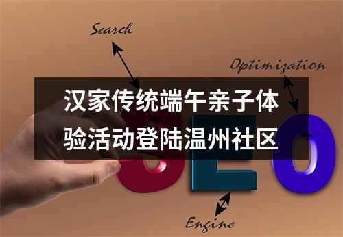 汉家传统端午亲子体验活动登陆温州社区