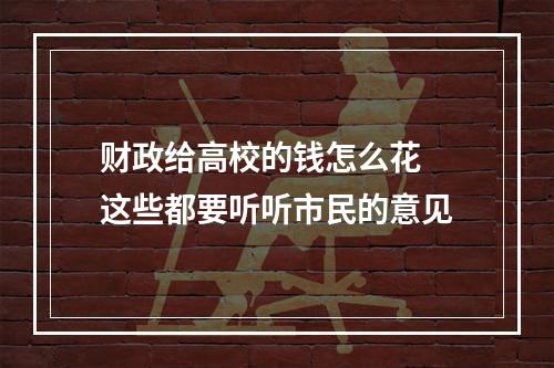 财政给高校的钱怎么花 这些都要听听市民的意见