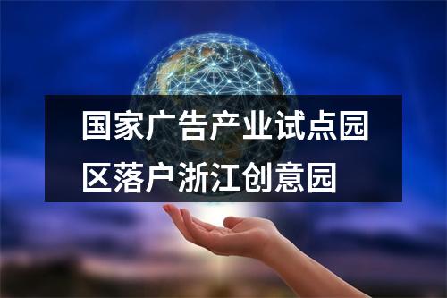 国家广告产业试点园区落户浙江创意园