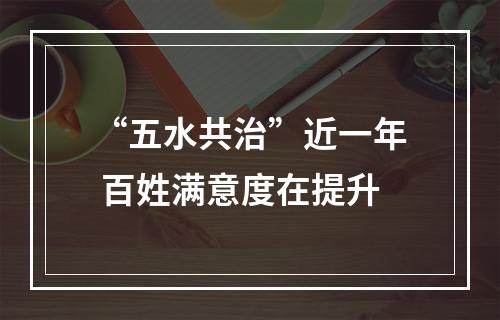 “五水共治”近一年 百姓满意度在提升