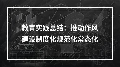 教育实践总结：推动作风建设制度化规范化常态化
