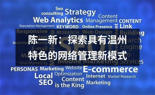 陈一新：探索具有温州特色的网络管理新模式