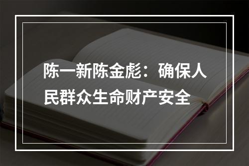 陈一新陈金彪：确保人民群众生命财产安全