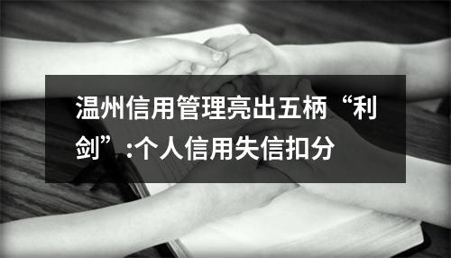 温州信用管理亮出五柄“利剑”:个人信用失信扣分