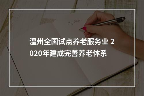 温州全国试点养老服务业 2020年建成完善养老体系