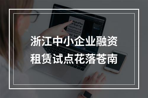 浙江中小企业融资租赁试点花落苍南