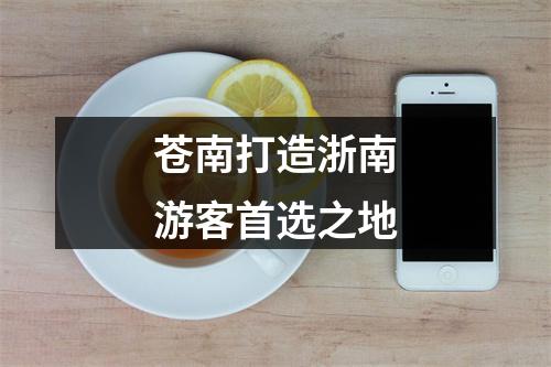 苍南打造浙南游客首选之地