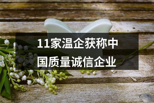 11家温企获称中国质量诚信企业