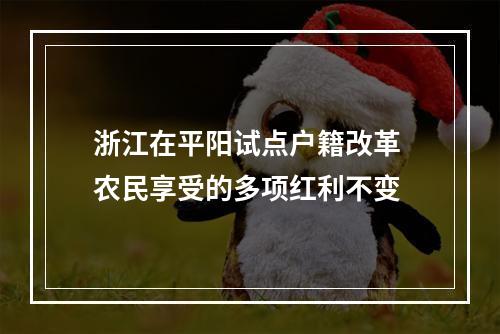 浙江在平阳试点户籍改革 农民享受的多项红利不变