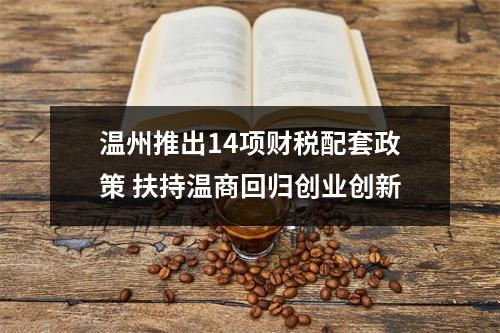 温州推出14项财税配套政策 扶持温商回归创业创新