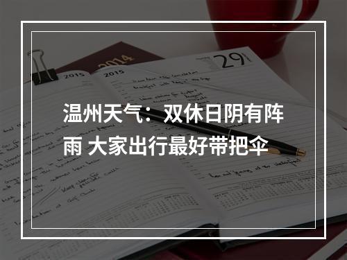 温州天气：双休日阴有阵雨 大家出行最好带把伞