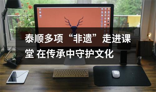 泰顺多项“非遗”走进课堂 在传承中守护文化