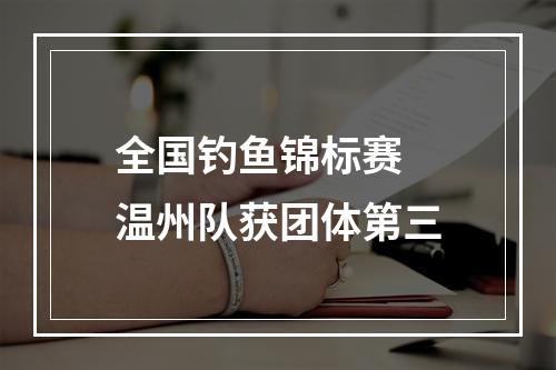 全国钓鱼锦标赛 温州队获团体第三
