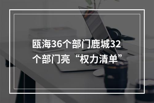 瓯海36个部门鹿城32个部门亮“权力清单”