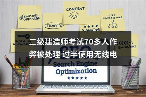 二级建造师考试70多人作弊被处理 过半使用无线电