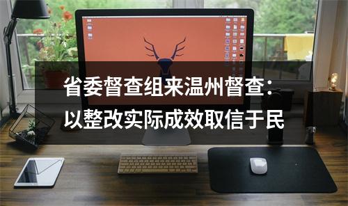 省委督查组来温州督查：以整改实际成效取信于民