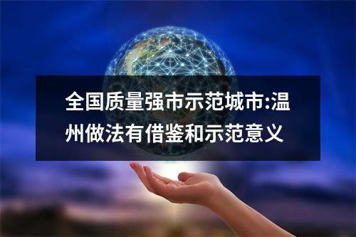 全国质量强市示范城市:温州做法有借鉴和示范意义