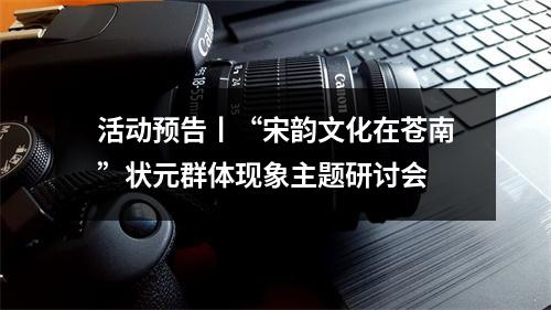 活动预告丨“宋韵文化在苍南”状元群体现象主题研讨会