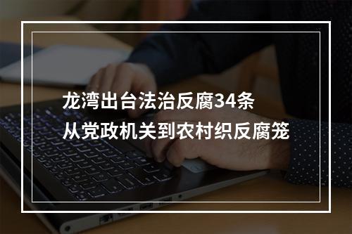 龙湾出台法治反腐34条 从党政机关到农村织反腐笼