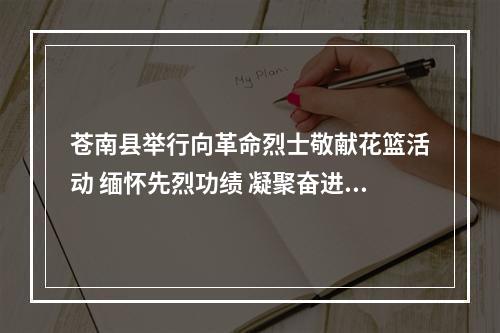 苍南县举行向革命烈士敬献花篮活动 缅怀先烈功绩 凝聚奋进力量