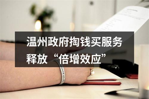 温州政府掏钱买服务释放“倍增效应”