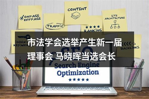 市法学会选举产生新一届理事会 马晓晖当选会长