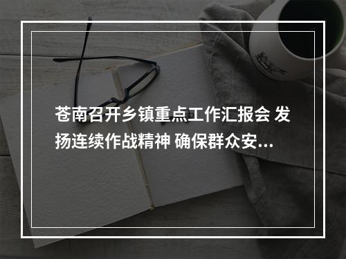 苍南召开乡镇重点工作汇报会 发扬连续作战精神 确保群众安心过节