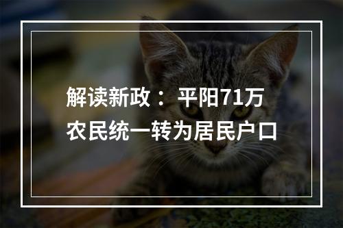解读新政 ：平阳71万农民统一转为居民户口