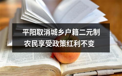 平阳取消城乡户籍二元制 农民享受政策红利不变