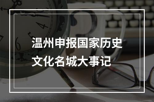 温州申报国家历史文化名城大事记