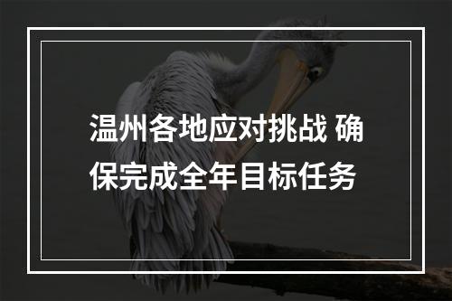 温州各地应对挑战 确保完成全年目标任务