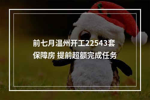 前七月温州开工22543套保障房 提前超额完成任务