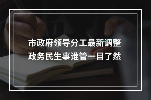 市政府领导分工最新调整 政务民生事谁管一目了然