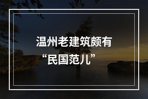 温州老建筑颇有“民国范儿”