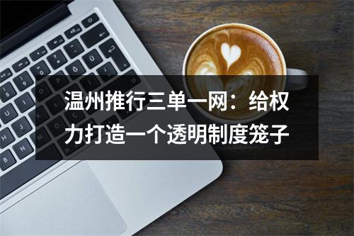 温州推行三单一网：给权力打造一个透明制度笼子