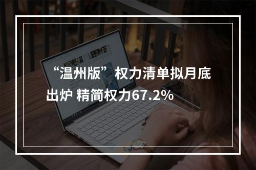 “温州版”权力清单拟月底出炉 精简权力67.2%