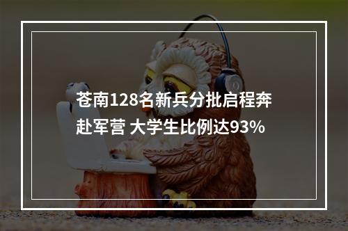 苍南128名新兵分批启程奔赴军营 大学生比例达93%