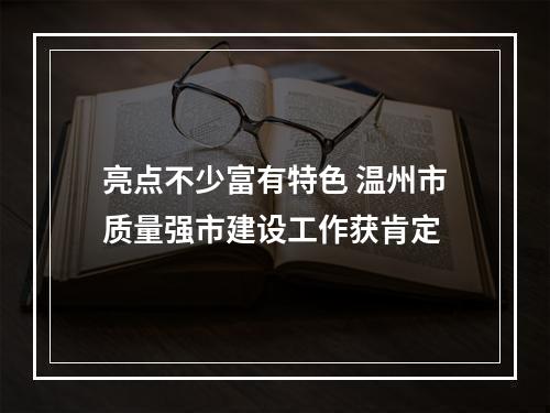 亮点不少富有特色 温州市质量强市建设工作获肯定