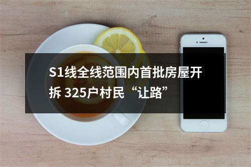 S1线全线范围内首批房屋开拆 325户村民“让路”