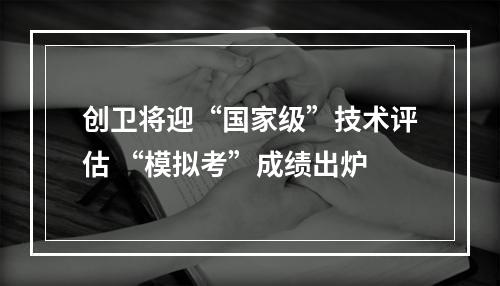 创卫将迎“国家级”技术评估 “模拟考”成绩出炉