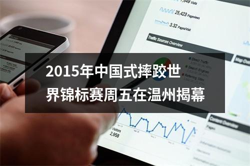 2015年中国式摔跤世界锦标赛周五在温州揭幕