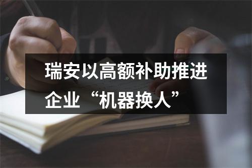 瑞安以高额补助推进企业“机器换人”