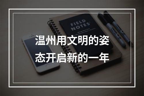 温州用文明的姿态开启新的一年